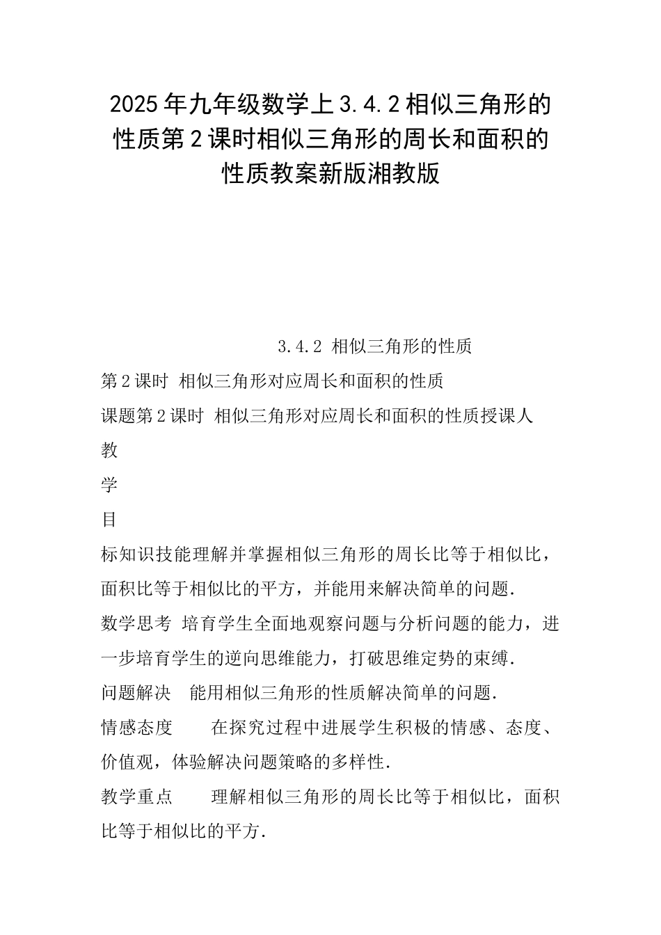 2025年九年级数学上3.4.2相似三角形的性质第2课时相似三角形的周长和面积的性质教案新版湘教版_第1页