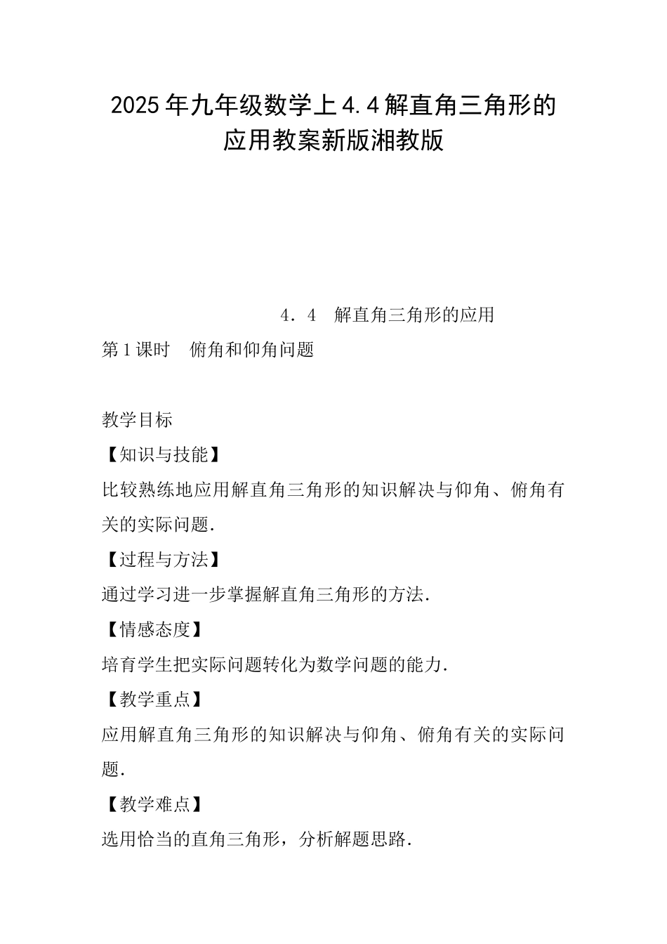 2025年九年级数学上4.4解直角三角形的应用教案新版湘教版_第1页
