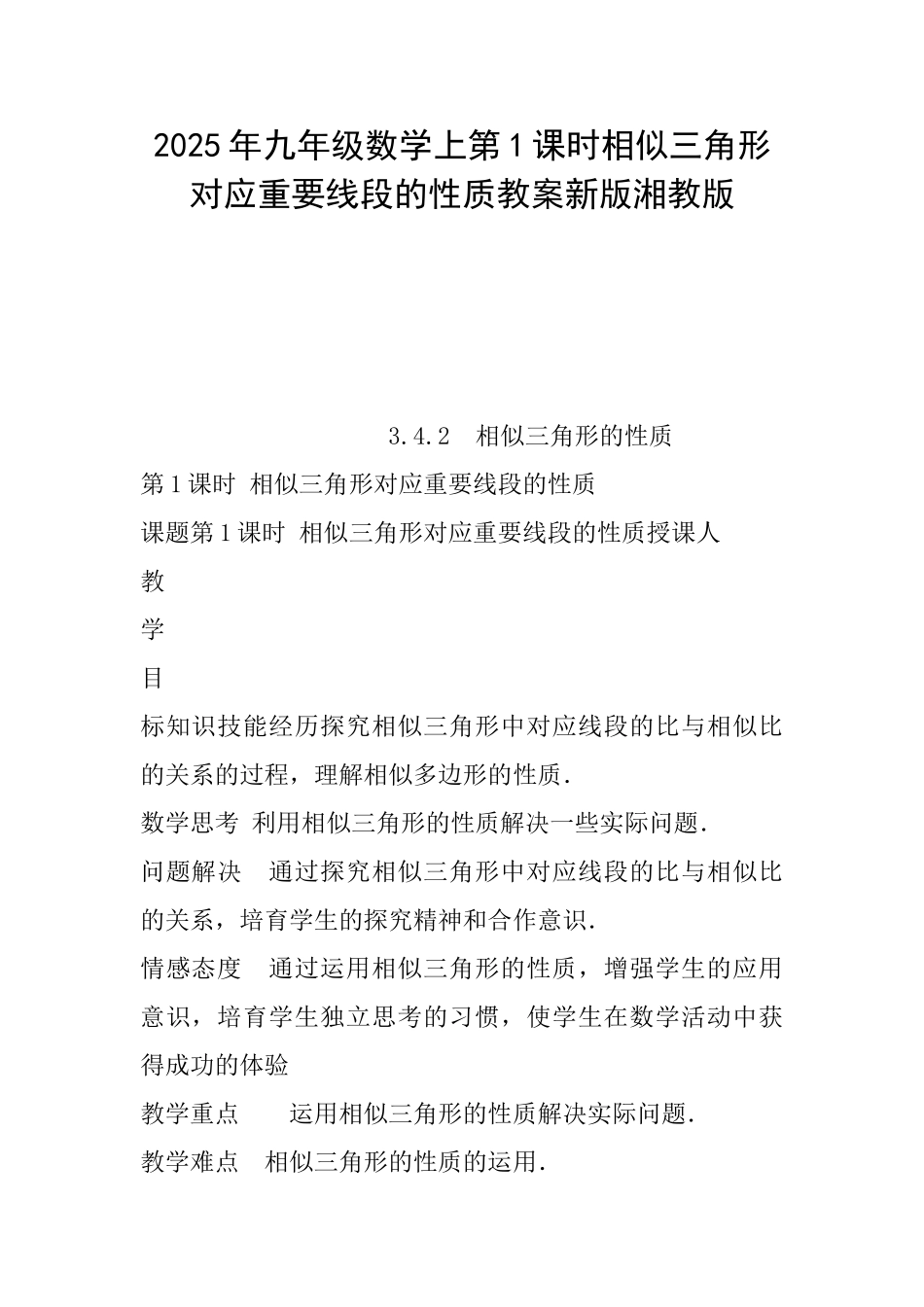 2025年九年级数学上第1课时相似三角形对应重要线段的性质教案新版湘教版_第1页