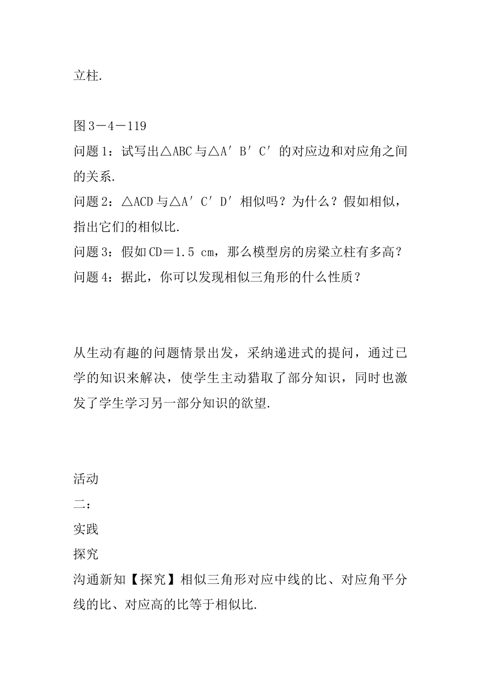 2025年九年级数学上第1课时相似三角形对应重要线段的性质教案新版湘教版_第3页