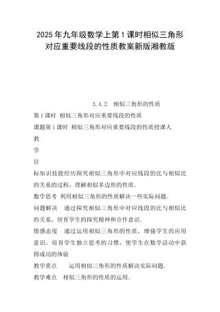 2025年九年级数学上第1课时相似三角形对应重要线段的性质教案新版湘教版