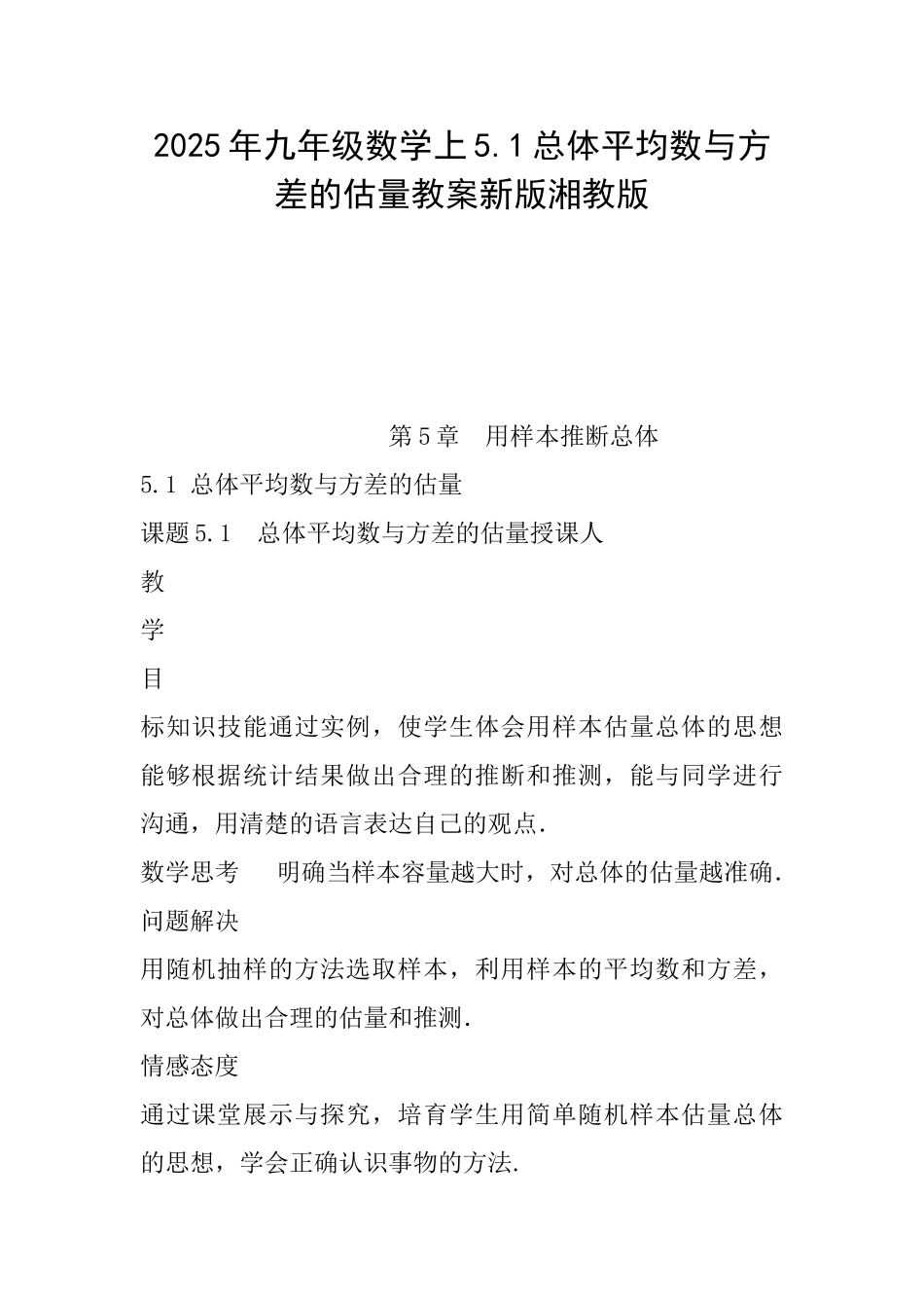 2025年九年级数学上5.1总体平均数与方差的估计教案新版湘教版_第1页