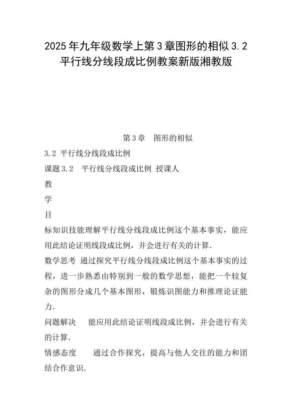 2025年九年级数学上第3章图形的相似3.2平行线分线段成比例教案新版湘教版_第1页