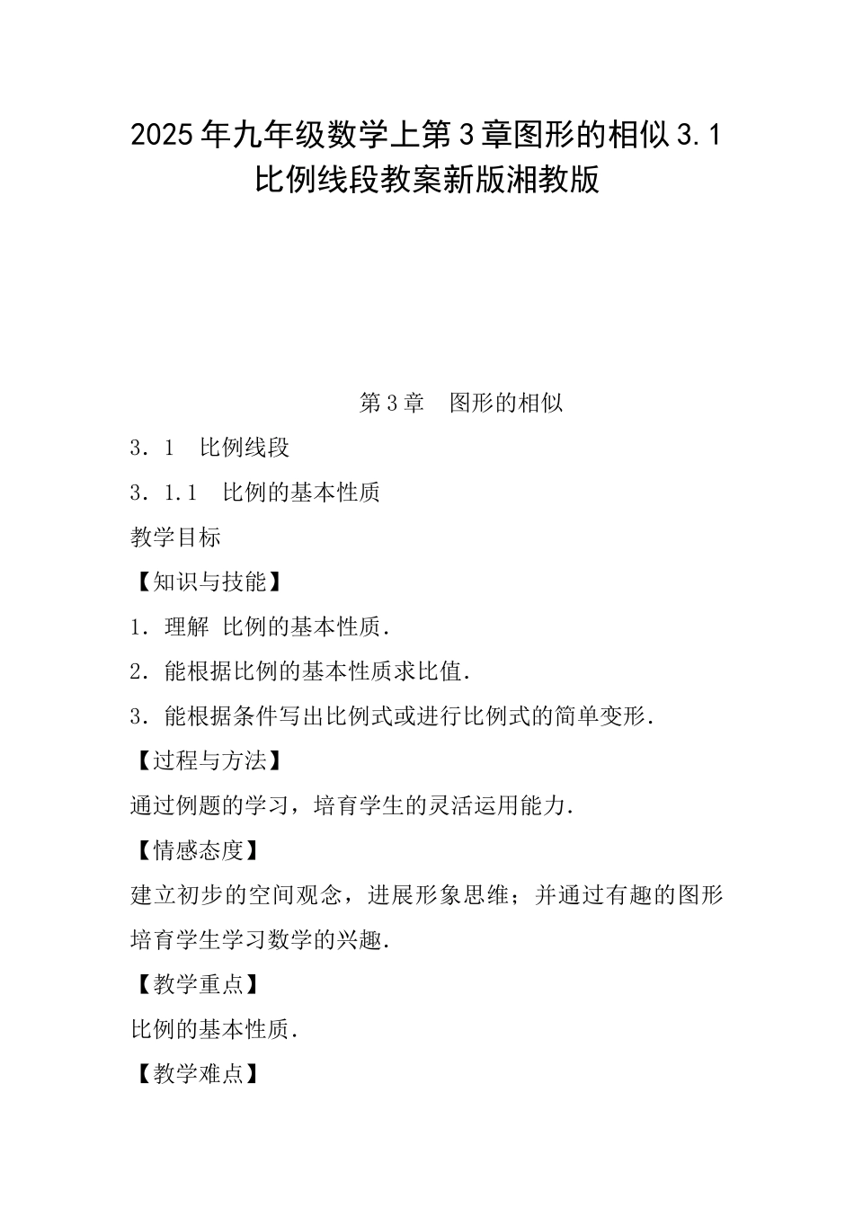 2025年九年级数学上第3章图形的相似3.1比例线段教案新版湘教版_第1页