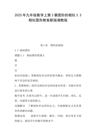 2025年九年级数学上第3章图形的相似3.3相似图形教案新版湘教版