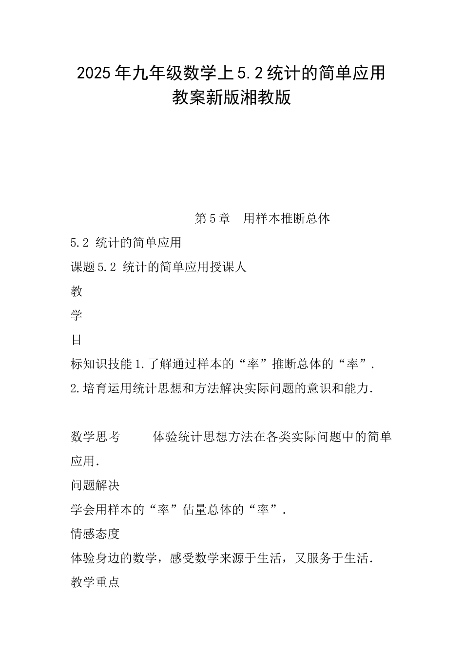 2025年九年级数学上5.2统计的简单应用教案新版湘教版_第1页