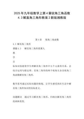 2025年九年级数学上第4章锐角三角函数4.3解直角三角形教案2新版湘教版