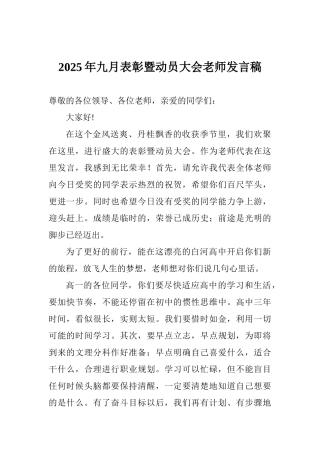 2025年九月表彰暨动员大会教师发言稿