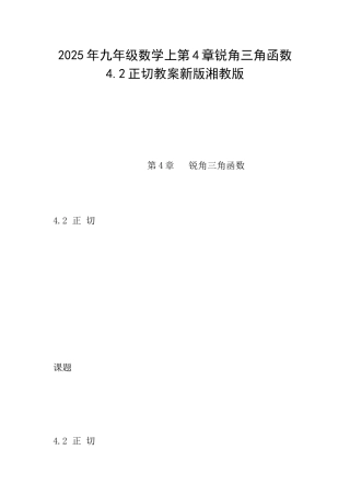 2025年九年级数学上第4章锐角三角函数4.2正切教案新版湘教版