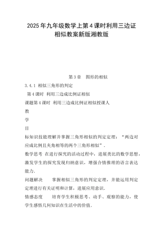 2025年九年级数学上第4课时利用三边证相似教案新版湘教版