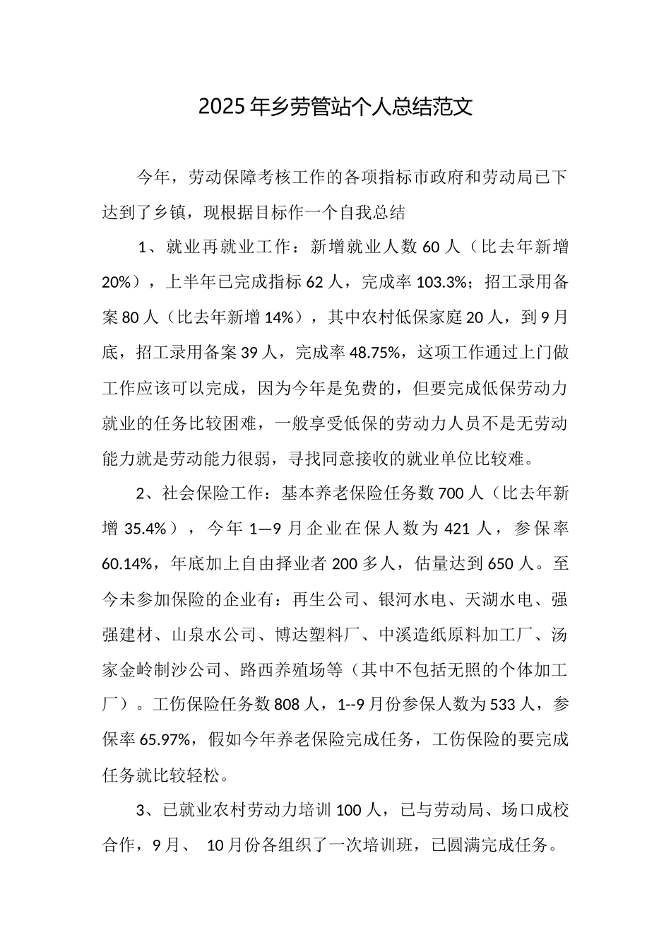 2025年乡劳管站个人总结范文_第1页