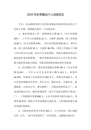 2025年乡劳管站个人总结范文