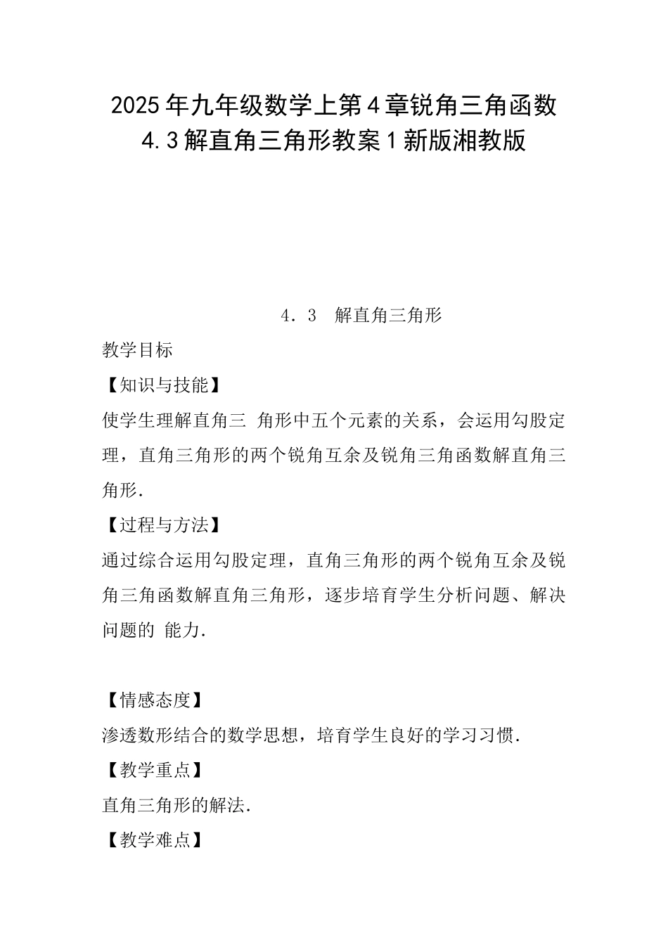 2025年九年级数学上第4章锐角三角函数4.3解直角三角形教案1新版湘教版_第1页