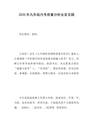2025年九年级月考质量分析会发言稿