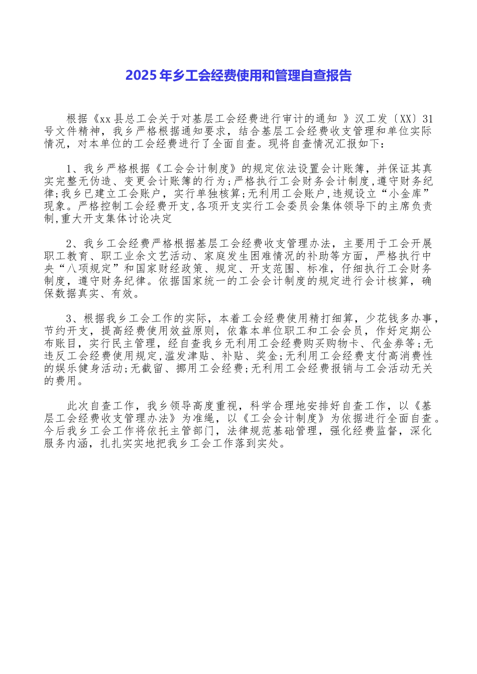 2025年乡工会经费使用和管理自查报告_第1页