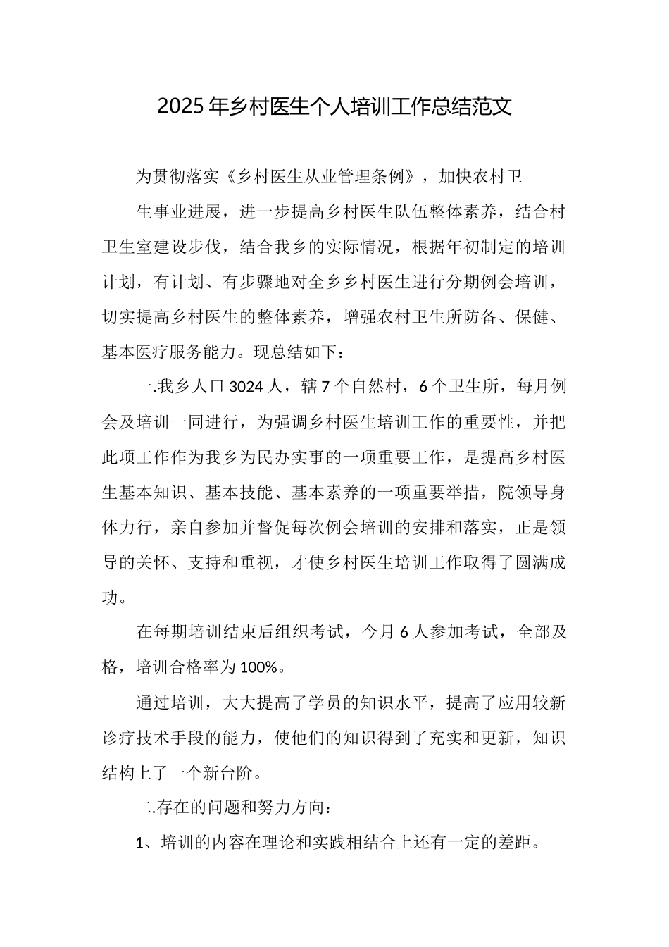 2025年乡村医生个人培训工作总结范文_第1页