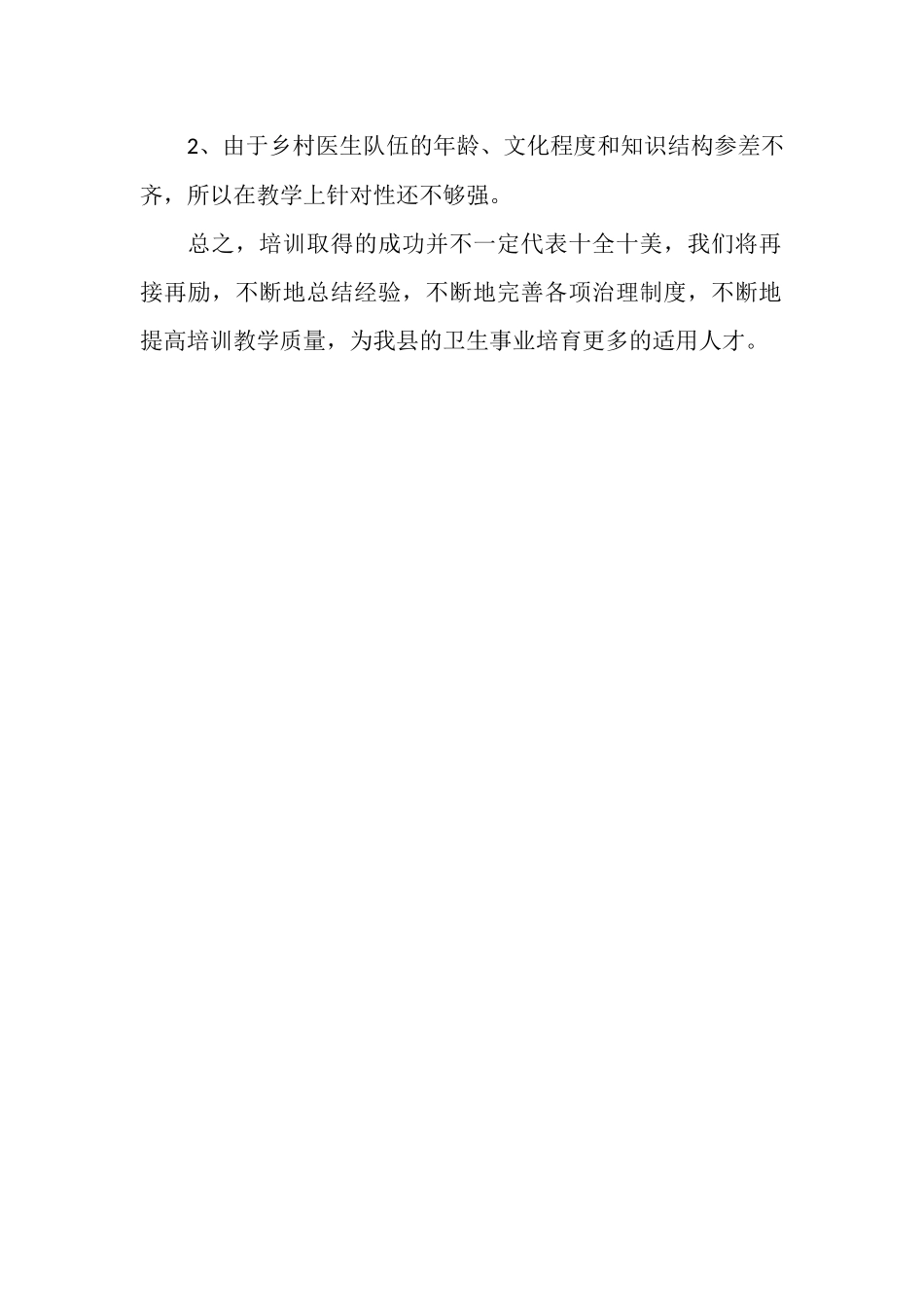 2025年乡村医生个人培训工作总结范文_第2页