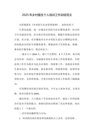2025年乡村医生个人培训工作总结范文