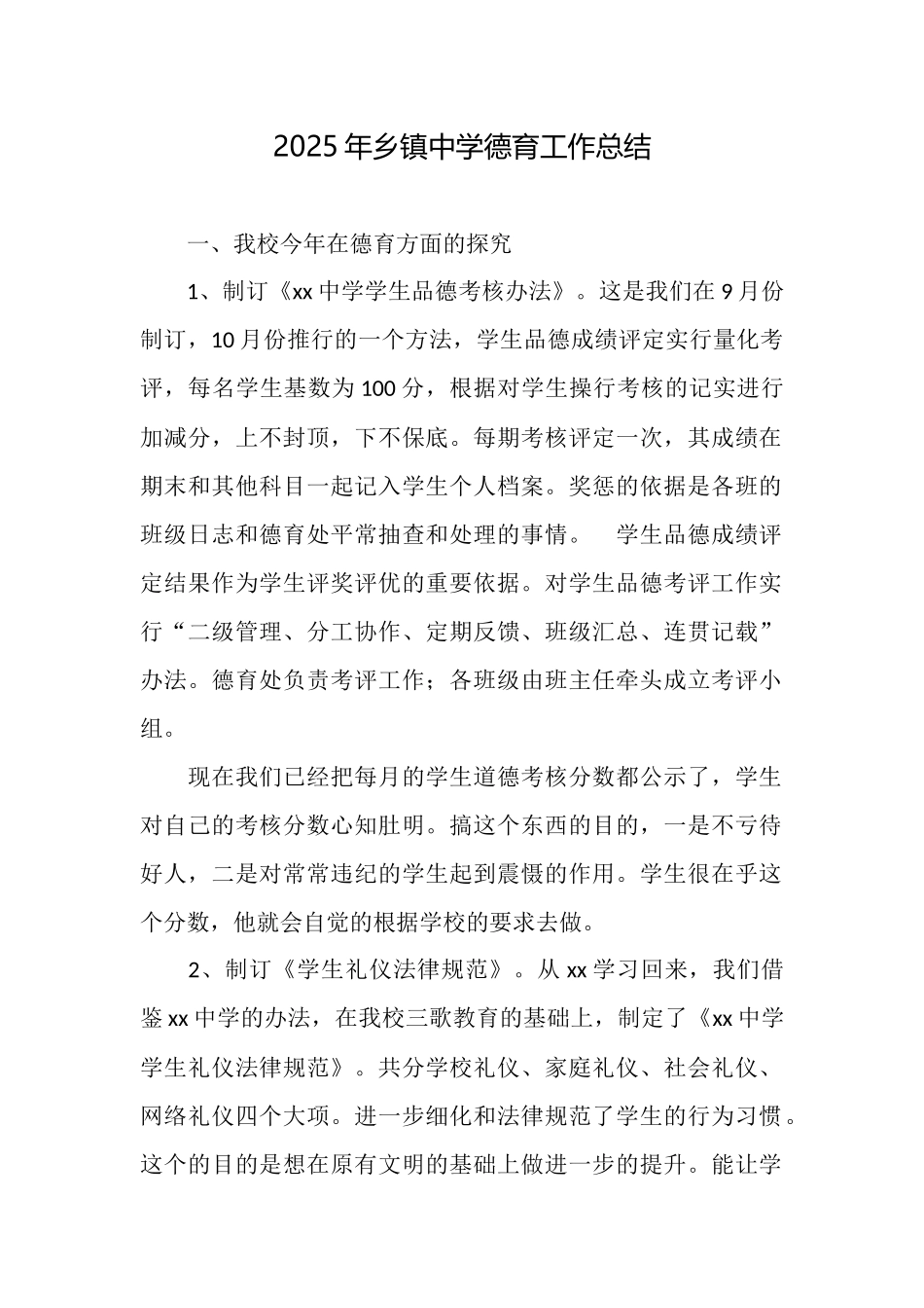 2025年乡镇中学德育工作总结_第1页