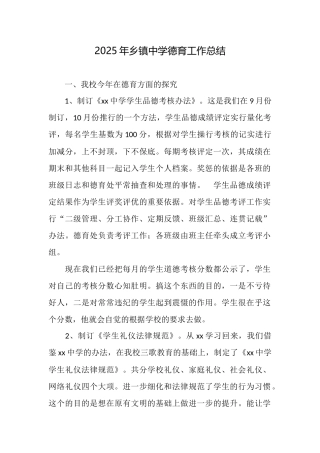 2025年乡镇中学德育工作总结