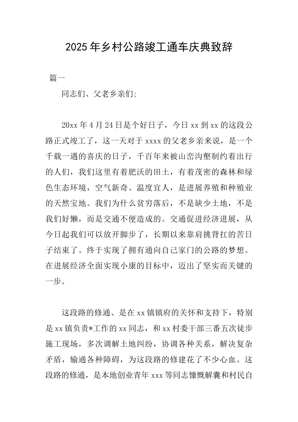 2025年乡村公路竣工通车庆典致辞_第1页