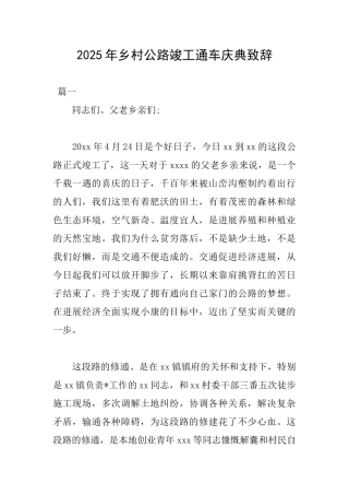 2025年乡村公路竣工通车庆典致辞