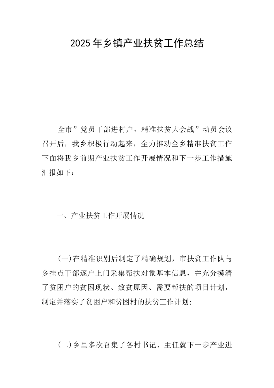 2025年乡镇产业扶贫工作总结_第1页