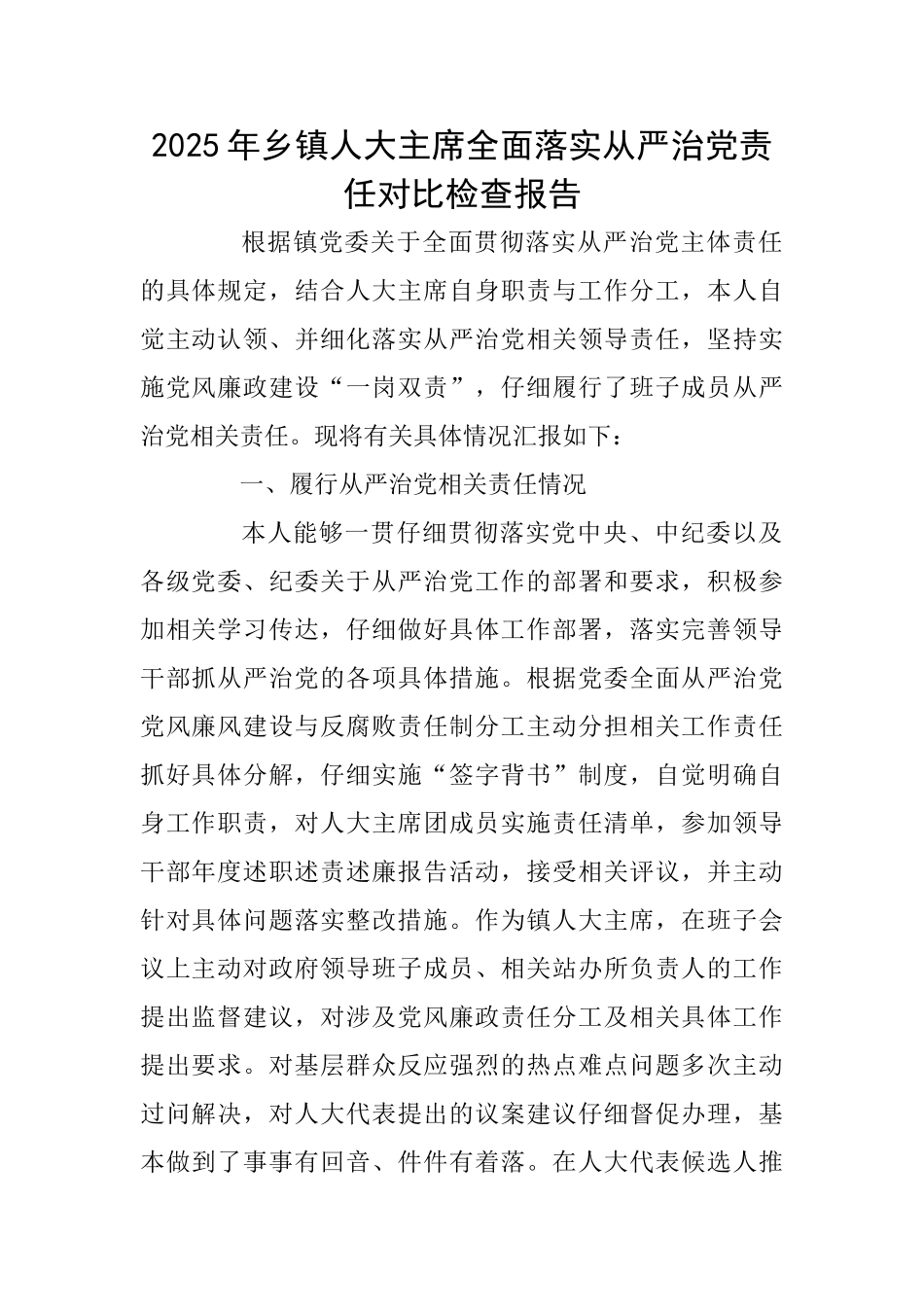 2025年乡镇人大主席全面落实从严治党责任对照检查报告0_第1页
