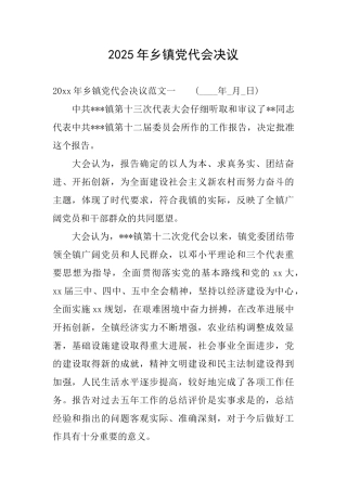 2025年乡镇党代会决议