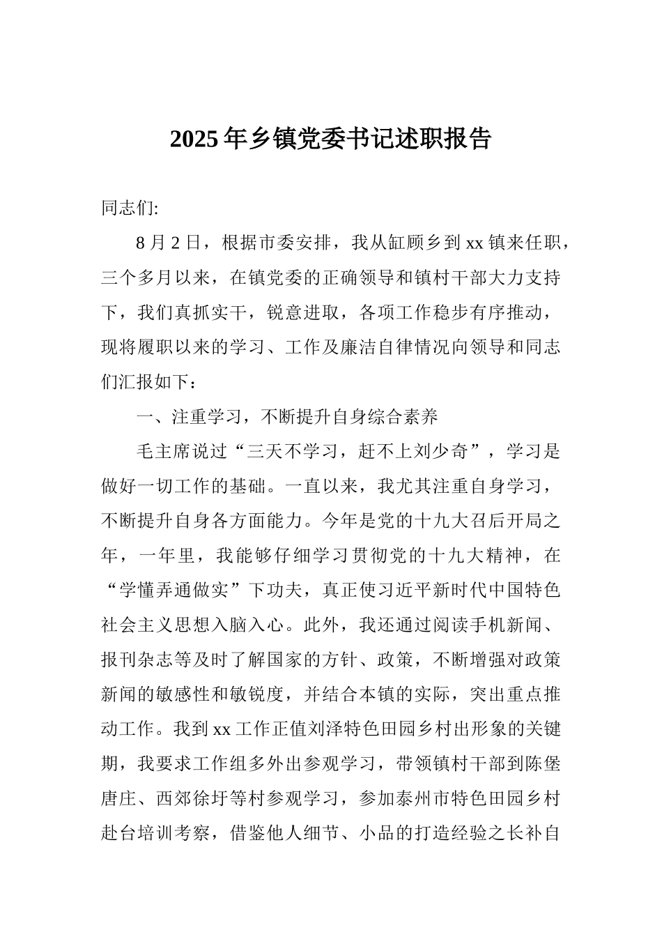 2025年乡镇党委书记述职报告_第1页
