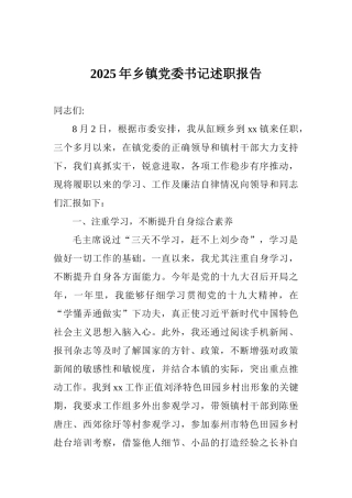2025年乡镇党委书记述职报告