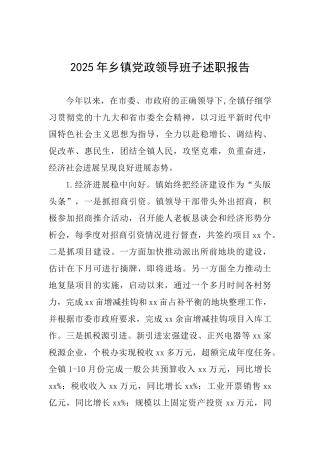 2025年乡镇党政领导班子述职报告-