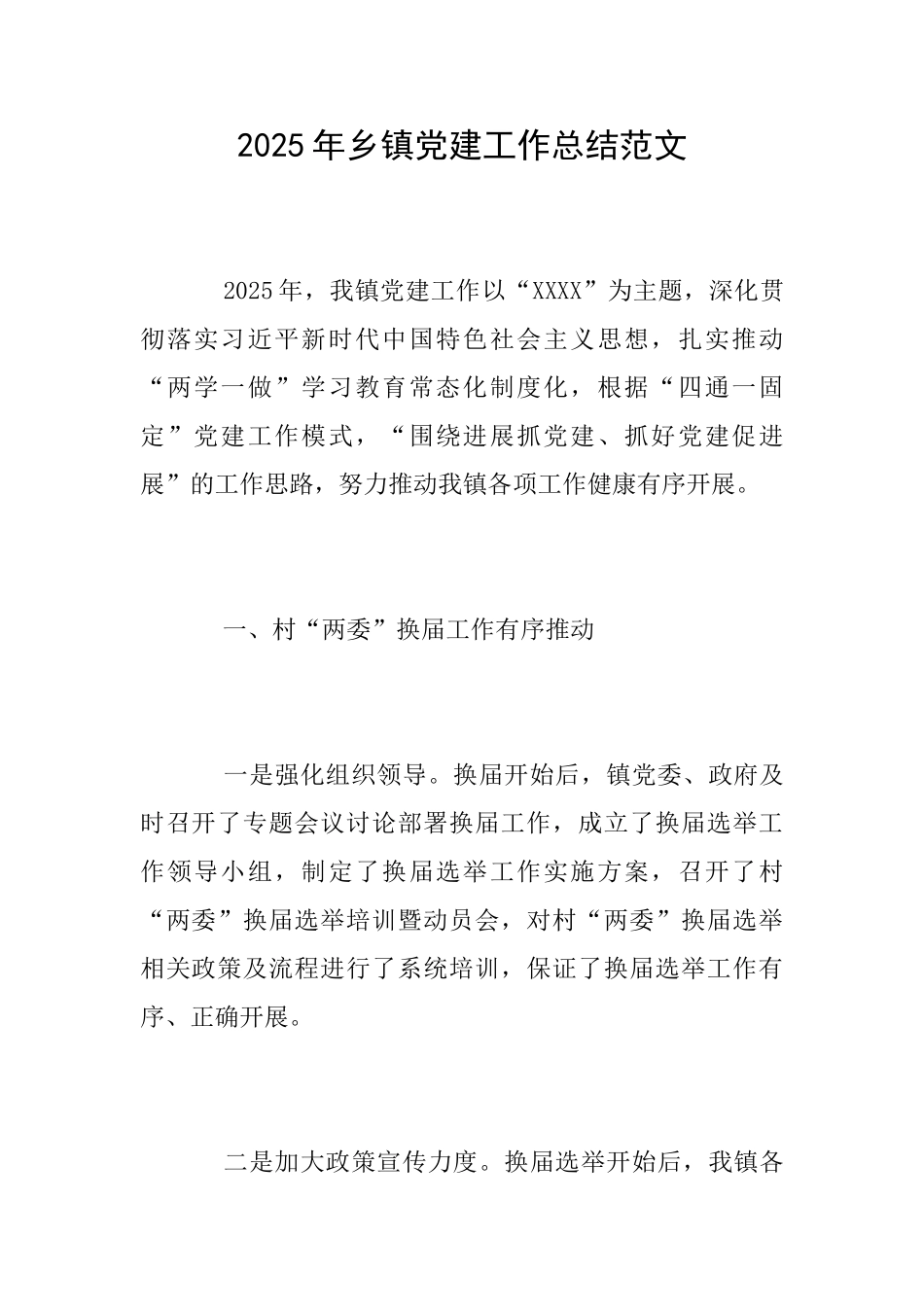 2025年乡镇党建工作总结范文_第1页