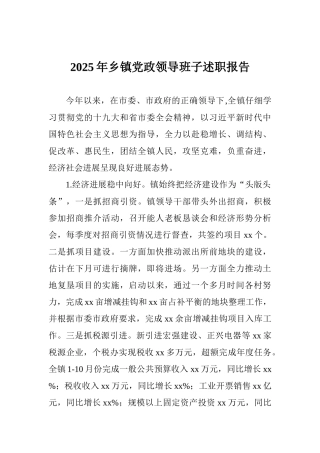 2025年乡镇党政领导班子述职报告