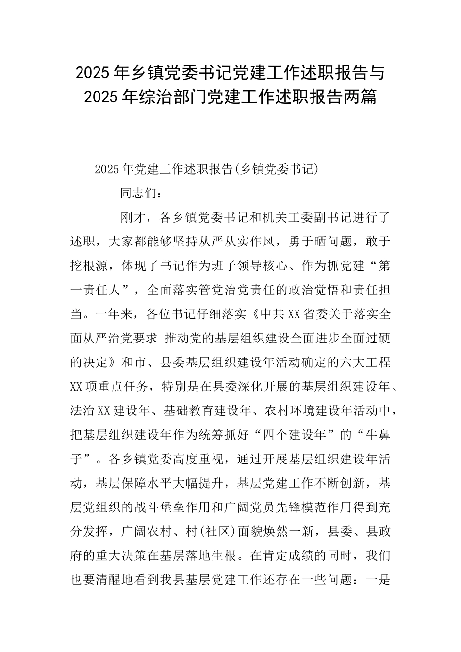2025年乡镇党委书记党建工作述职报告与2025年综治部门党建工作述职报告两篇_第1页