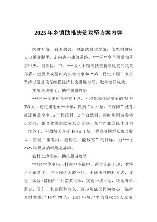 2025年乡镇助推扶贫攻坚方案内容