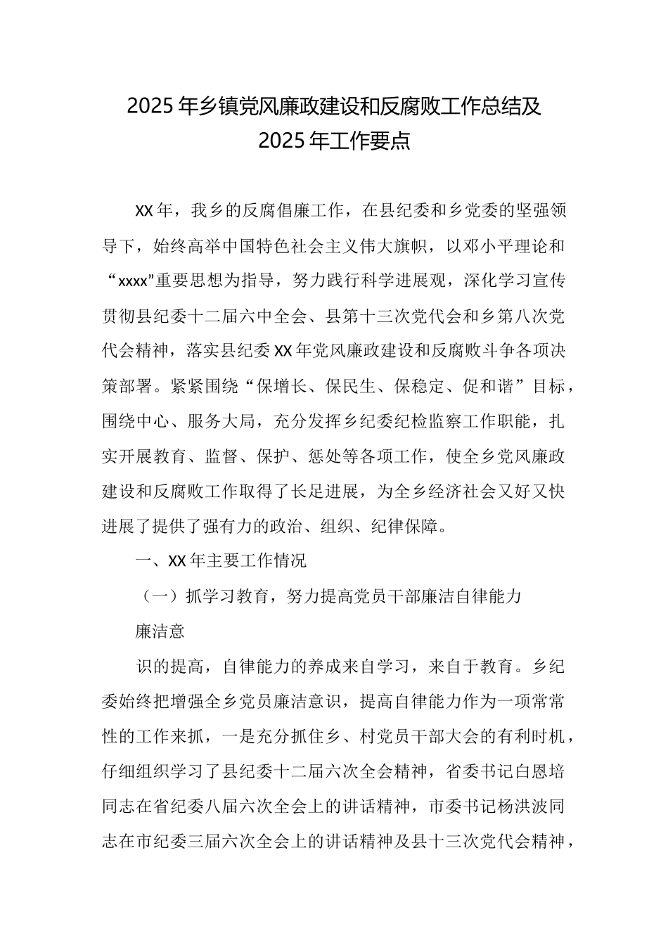 2025年乡镇党风廉政建设和反腐败工作总结及2025年工作要点_第1页