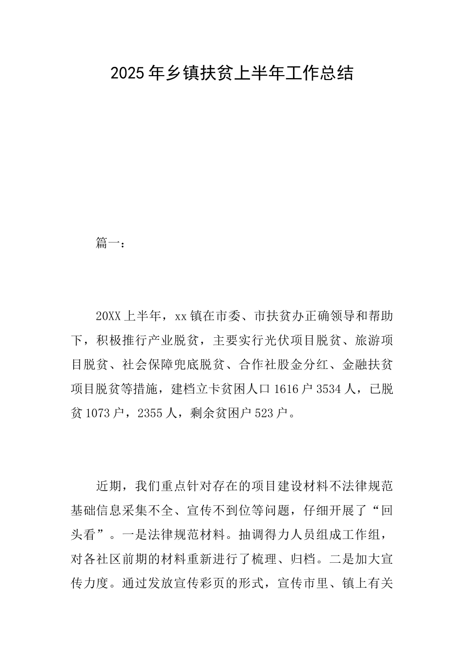 2025年乡镇扶贫上半年工作总结_第1页