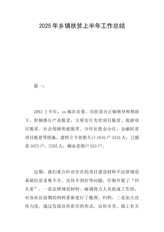 2025年乡镇扶贫上半年工作总结