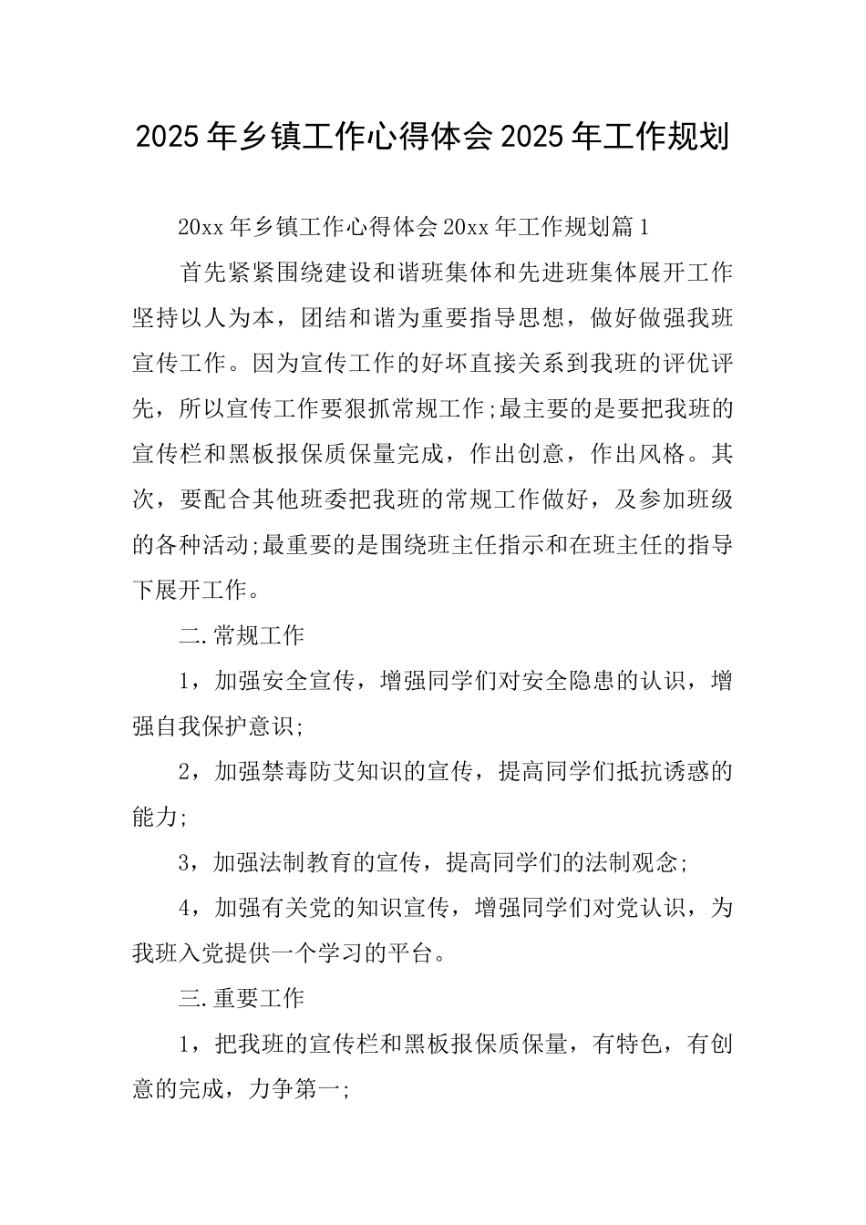 2025年乡镇工作心得体会2025年工作规划_第1页