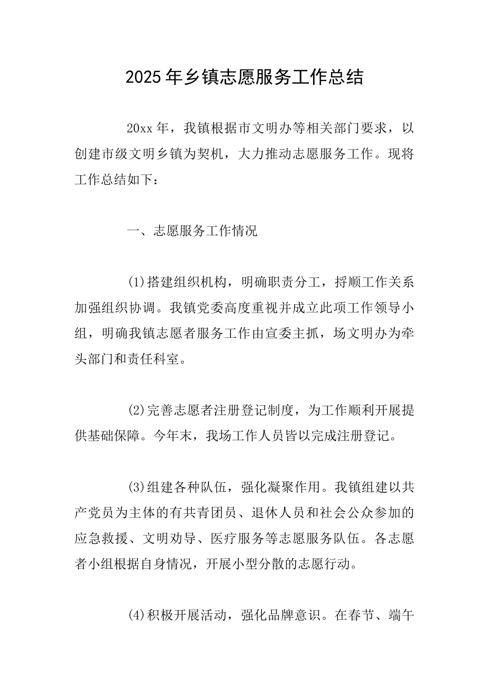 2025年乡镇志愿服务工作总结_第1页