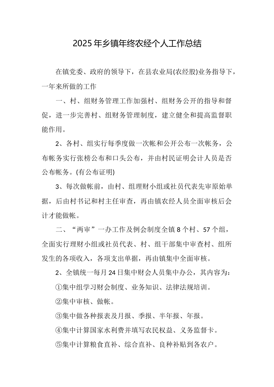 2025年乡镇年终农经个人工作总结_第1页