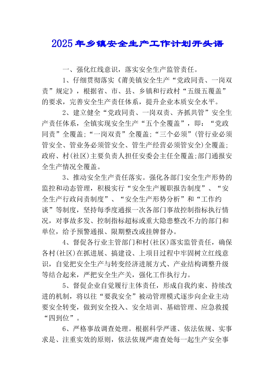 2025年乡镇安全生产工作计划开头语_第1页