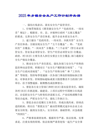 2025年乡镇安全生产工作计划开头语