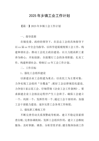 2025年乡镇工会工作计划
