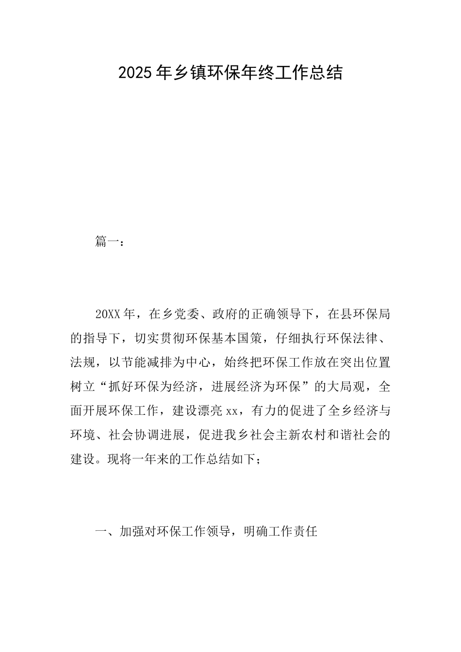 2025年乡镇环保年终工作总结_第1页