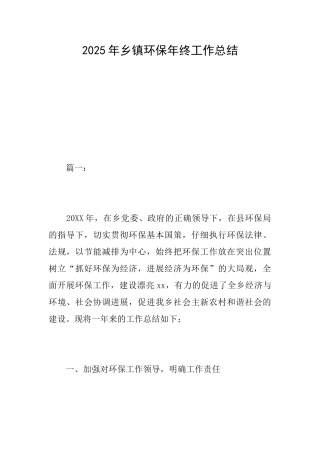 2025年乡镇环保年终工作总结