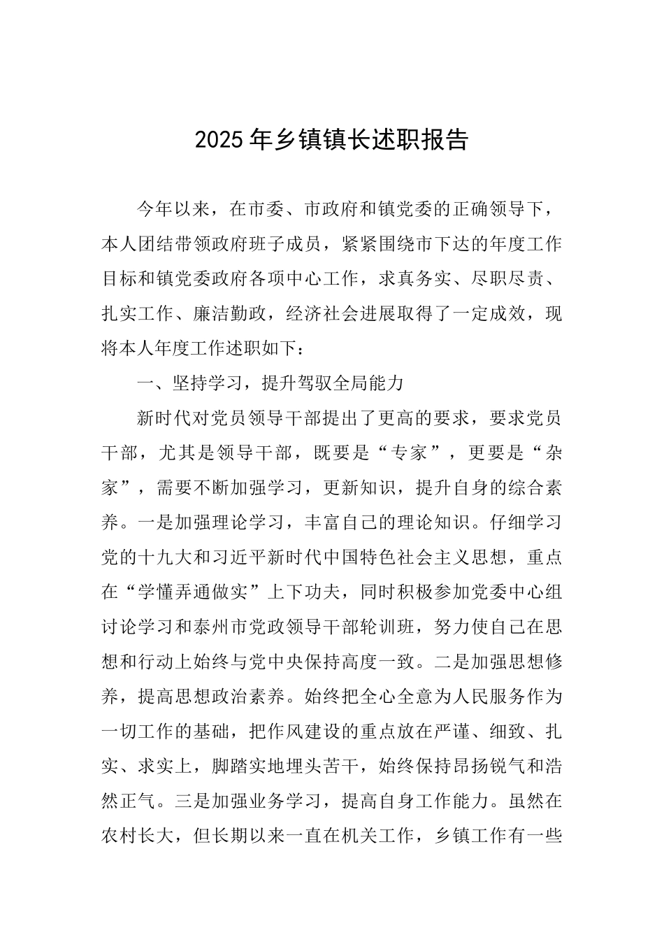 2025年乡镇镇长述职报告-_第1页