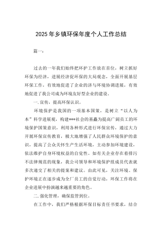 2025年乡镇环保年度个人工作总结