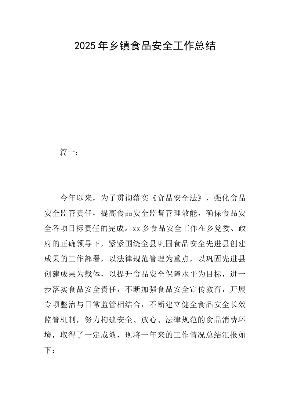 2025年乡镇食品安全工作总结_第1页